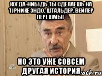 когда-нибудь ты сделаешь на турнике эндо, штальдер, вейлер перешмыг но это уже совсем другая история, Мем Каневский (Но это уже совсем другая история)