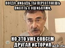 Когда-нибудь ты перестанешь писать с ошибками, но это уже совсем другая история, Мем Каневский (Но это уже совсем другая история)