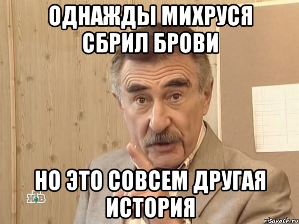 однажды михруся сбрил брови но это совсем другая история, Мем Каневский (Но это уже совсем другая история)