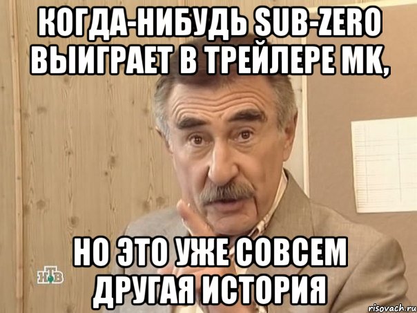 КОГДА-НИБУДЬ SUB-ZERO ВЫИГРАЕТ В ТРЕЙЛЕРЕ MK, НО ЭТО УЖЕ СОВСЕМ ДРУГАЯ ИСТОРИЯ, Мем Каневский (Но это уже совсем другая история)