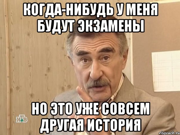 когда-нибудь у меня будут экзамены но это уже совсем другая история, Мем Каневский (Но это уже совсем другая история)