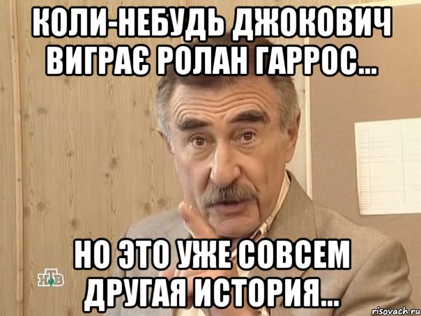 коли-небудь джокович виграє ролан гаррос... но это уже совсем другая история..., Мем Каневский (Но это уже совсем другая история)