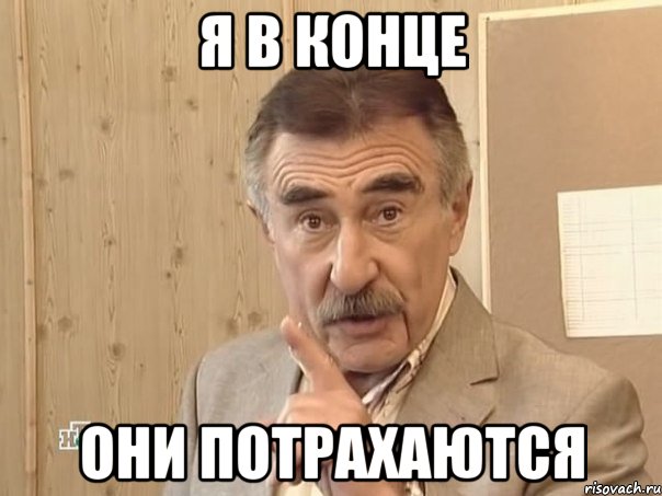 я в конце они потрахаются, Мем Каневский (Но это уже совсем другая история)