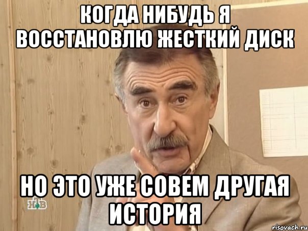 Когда нибудь я восстановлю жесткий диск но это уже совем другая история, Мем Каневский (Но это уже совсем другая история)