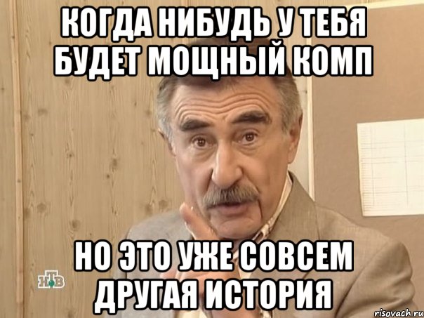 Когда нибудь у тебя будет мощный комп но это уже совсем другая история, Мем Каневский (Но это уже совсем другая история)