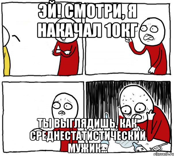 Эй! Смотри, я накачал 10кг Ты выглядишь, как среднестатистический мужик..., Комикс Но я же