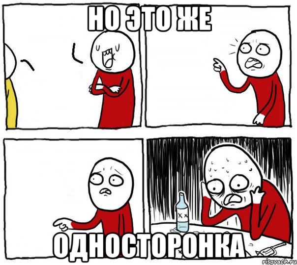 но это же односторонка, Комикс Но я же