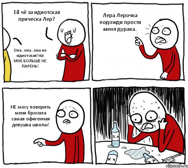 Ей чё за идиотская прическа Лер? Она..она..она не идиотская!тЫ МНЕ БОЛЬШЕ НЕ ПАРЕНЬ! Лера Лерочка подожди прости меня дурака. НЕ могу поверить меня бросила самая офигенная девушка школы!, Комикс Но я же