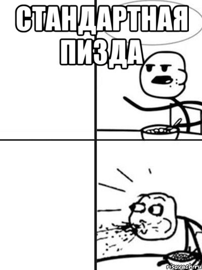 стандартная пизда 