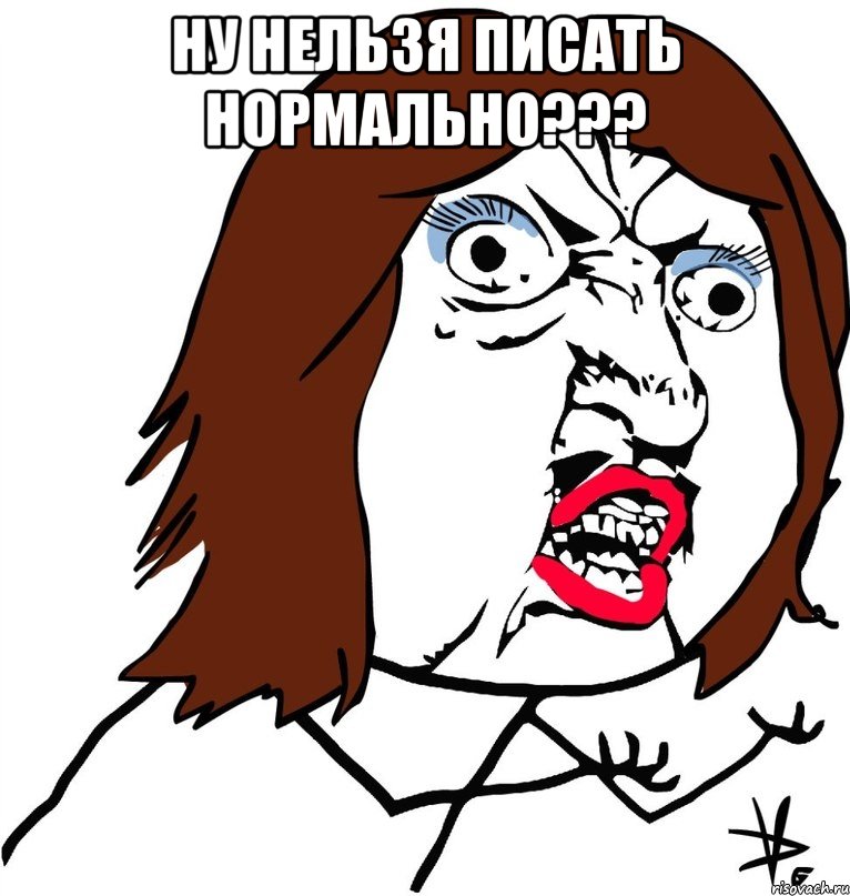 Ну нельзя писать нормально??? , Мем Ну почему (девушка)