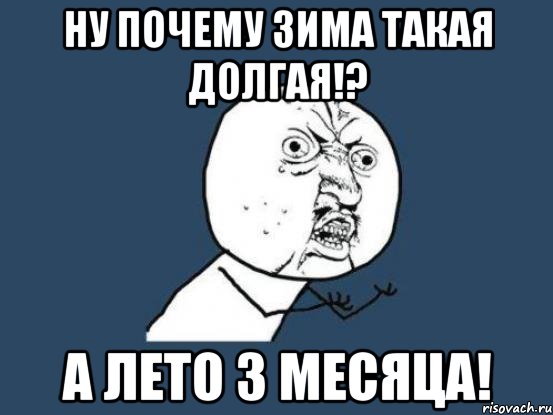 ну почему зима такая долгая!? а лето 3 месяца!, Мем Ну почему