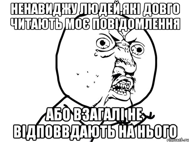 ненавиджу людей,які довго читають моє повідомлення або взагалі не відповвдають на нього, Мем Ну почему (белый фон)