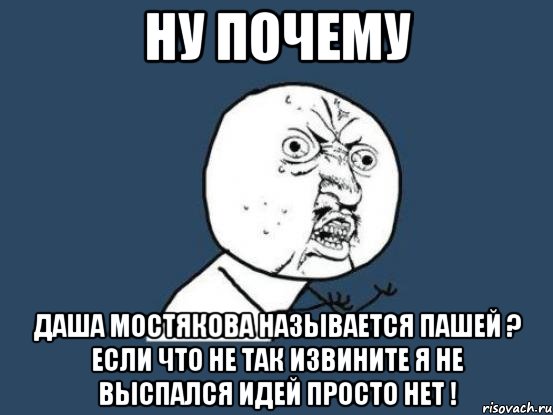 Ну почему Даша Мостякова называется Пашей ? если что не так извините я не выспался идей просто нет !, Мем Ну почему