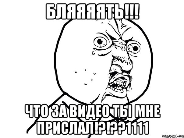 Бляяяять!!! Что за видео ты мне прислал!?!??1111, Мем Ну почему (белый фон)