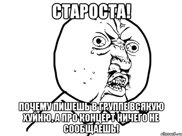 Староста! Почему пишешь в группе всякую хуйню, а про концерт ничего не сообщаешь!, Мем Ну почему (белый фон)