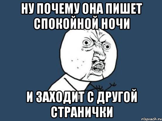 Ну почему она пишет спокойной ночи И заходит с другой странички, Мем Ну почему