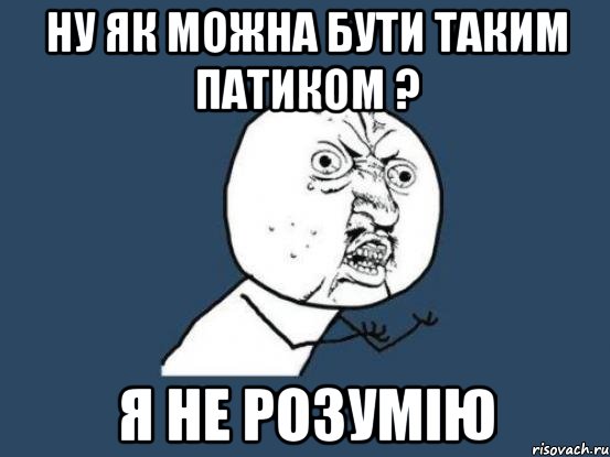 НУ як можна бути таким патиком ? Я не розумію, Мем Ну почему