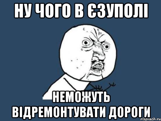 ну чого в єзуполі неможуть відремонтувати дороги, Мем Ну почему