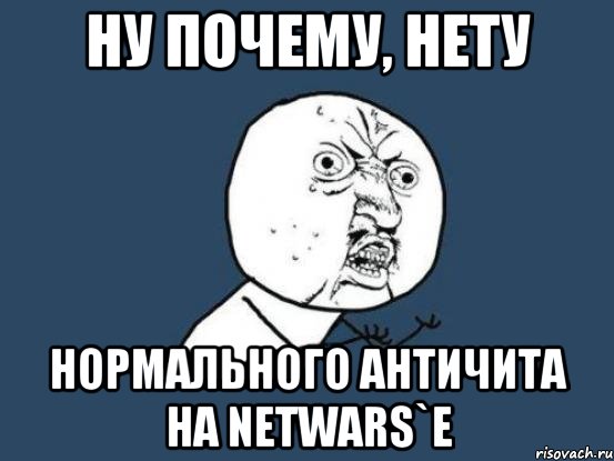 Ну почему, нету Нормального Античита на NetWars`e, Мем Ну почему