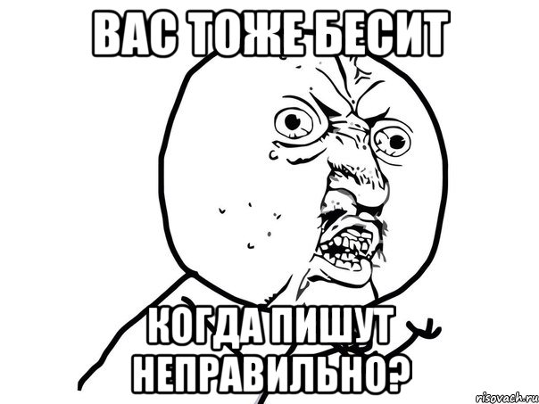 вас тоже бесит когда пишут неправильно?, Мем Ну почему (белый фон)