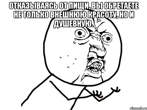 Отказываясь от пищи, вы обретаете не только внешнюю красоту, но и душевную. , Мем Ну почему (белый фон)