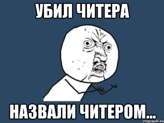 Убил читера Назвали читером..., Мем Ну почему