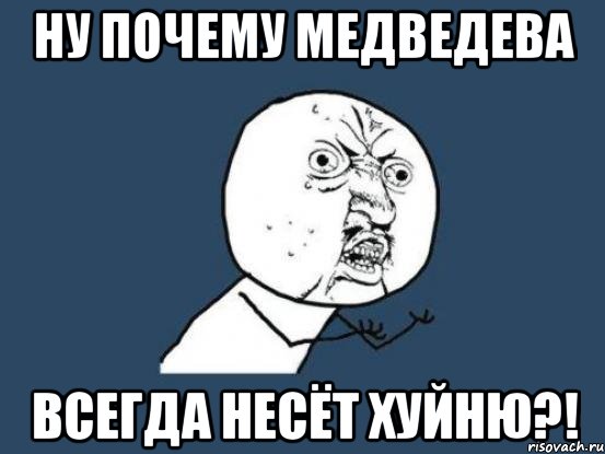 ну почему Медведева всегда несёт хуйню?!, Мем Ну почему