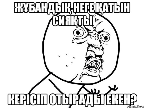 Жұбандық неге қатын сияқты керісіп отырады екен?, Мем Ну почему (белый фон)