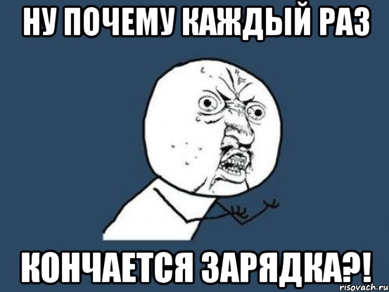 ну почему каждый раз кончается зарядка?!, Мем Ну почему