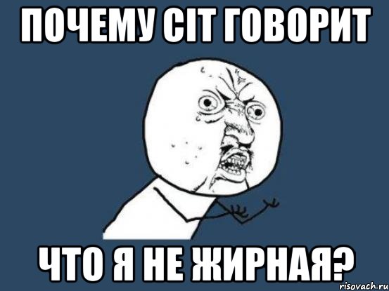 Почему Сіт говорит что я не жирная?, Мем Ну почему