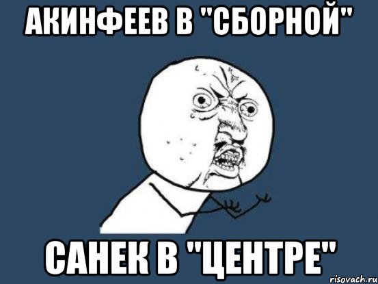 Акинфеев в "сборной" Санек в "Центре", Мем Ну почему