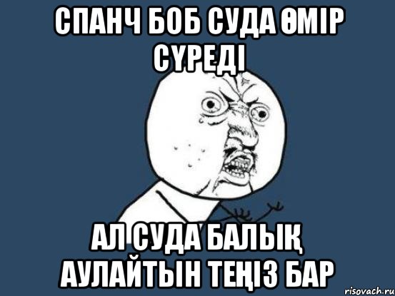 Спанч Боб суда өмір сүреді Ал суда балық аулайтын теңіз бар, Мем Ну почему