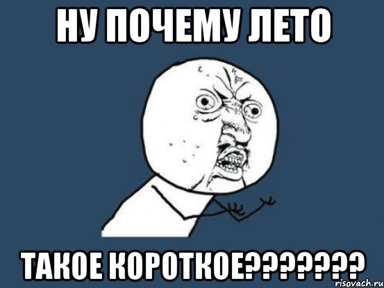 Ну почему лето Такое короткое???????, Мем Ну почему