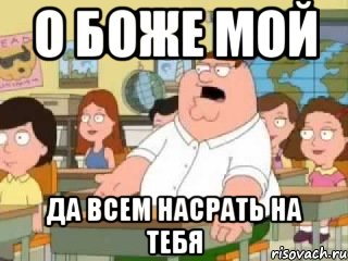 О боже мой да всем насрать на тебя