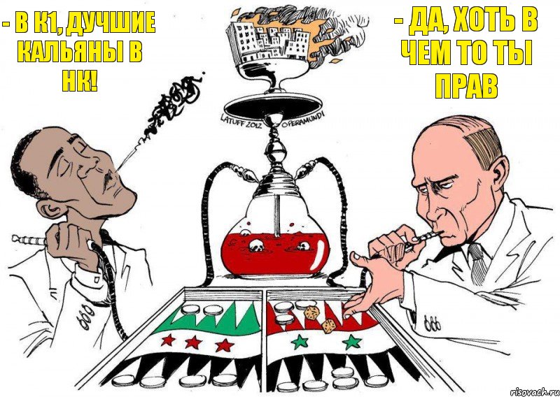 - В К1, дучшие кальяны в НК! - Да, хоть в чем то ты прав, Комикс Обама и путин