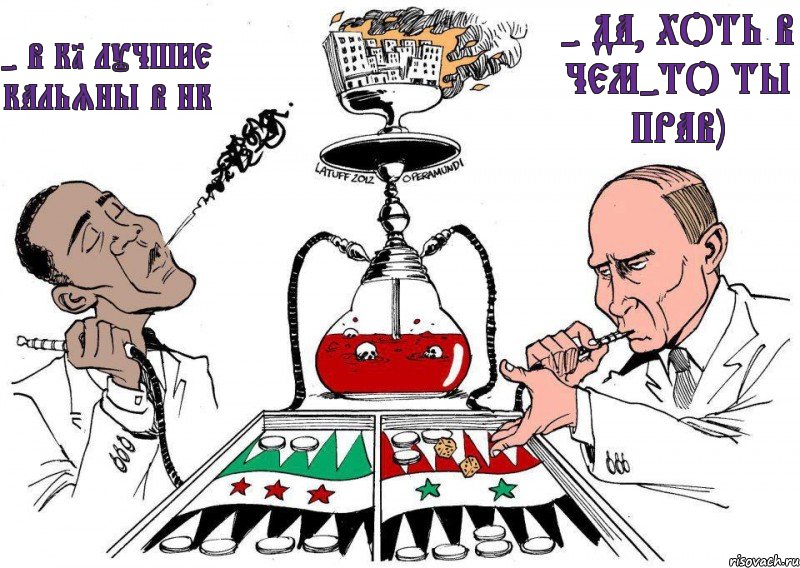 - В К1 лучшие кальяны в НК - ДА, хоть в чем-то ты прав), Комикс Обама и путин