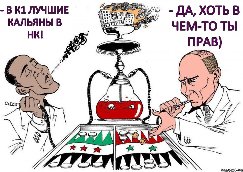 - В К1 лучшие кальяны в НК! - ДА, хоть в чем-то ты прав), Комикс Обама и путин