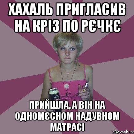 хахаль пригласив на кріз по рєчкє прийшла, а він на одномєсном надувном матрасі, Мем Чотка мала