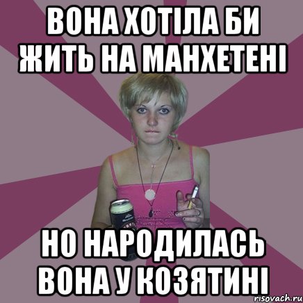 вона хотіла би жить на манхетені но народилась вона у козятині, Мем Чотка мала