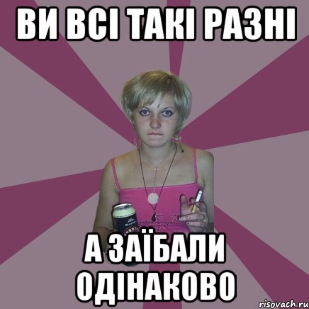 ви всі такі разні а заїбали одінаково, Мем Чотка мала