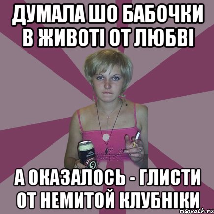 думала шо бабочки в животі от любві а оказалось - глисти от немитой клубніки, Мем Чотка мала