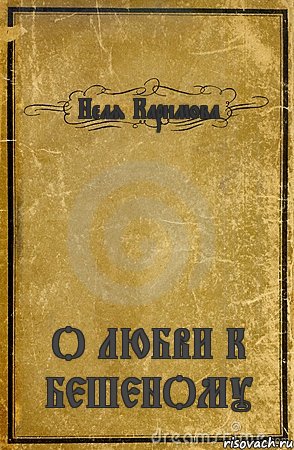 Неля Каримова О ЛЮБВИ К БЕШЕНОМУ, Комикс обложка книги