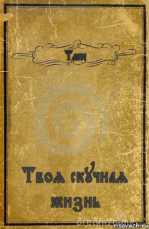 Тлен Твоя скучная жизнь, Комикс обложка книги