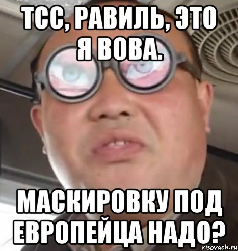 Тсс, Равиль, это я вова. Маскировку под европейца надо?, Мем Очки ннада А чётки ннада