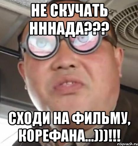 НЕ СКУЧАТЬ НННАДА??? СХОДИ НА ФИЛЬМУ, КОРЕФАНА...)))!!!, Мем Очки ннада А чётки ннада