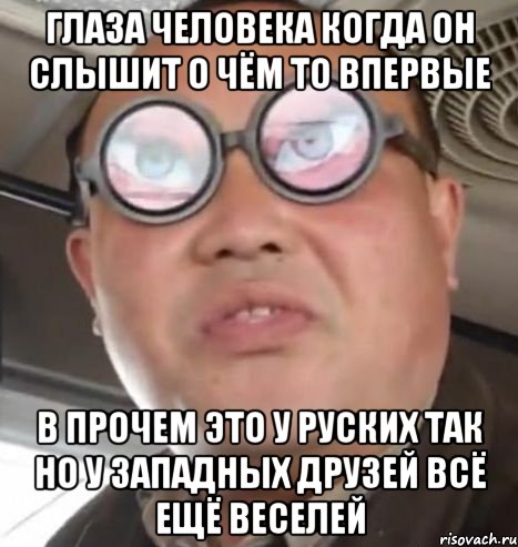 Глаза человека когда он слышит о чём то впервые В прочем это у руских так но у западных друзей всё ещё веселей, Мем Очки ннада А чётки ннада