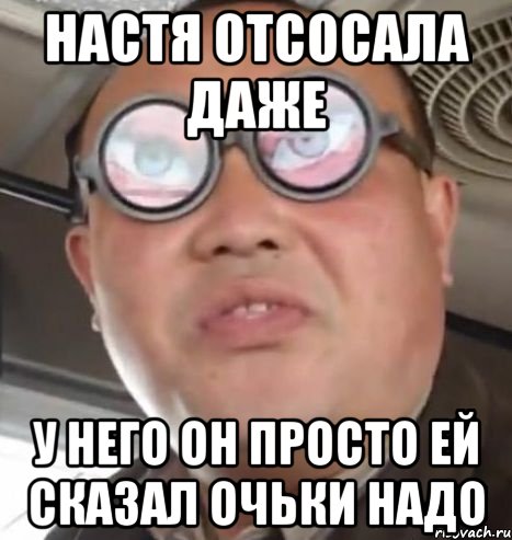 Настя отсосала даже у него он просто ей сказал очьки надо, Мем Очки ннада А чётки ннада