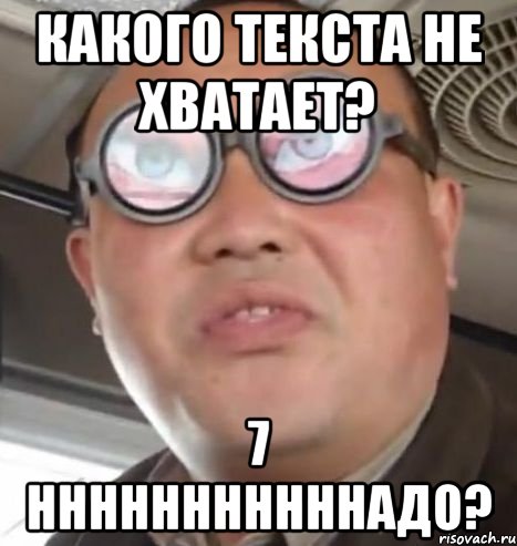 Какого текста не хватает? 7 нннннннннннадо?, Мем Очки ннада А чётки ннада