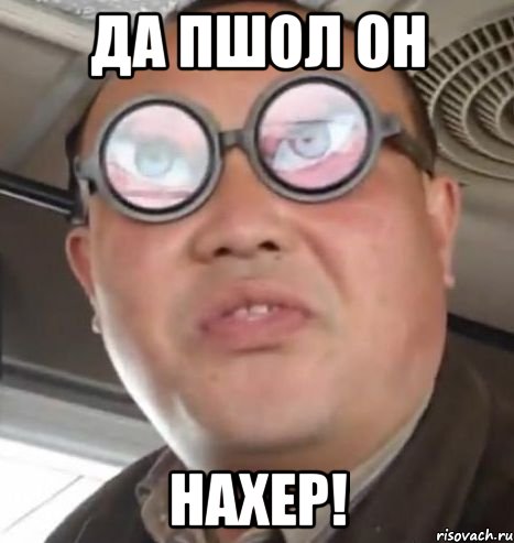 да пшол он нахер!, Мем Очки ннада А чётки ннада