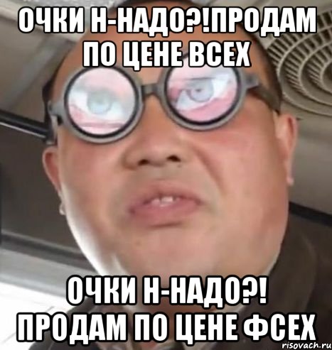 очки н-надо?!продам по цене всех очки н-надо?! продам по цене фсех, Мем Очки ннада А чётки ннада